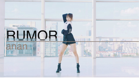 【安安子】RUMOR